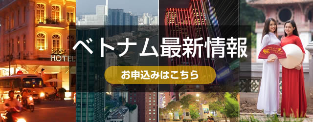 ベトナム最新情報の詳細／お申込み